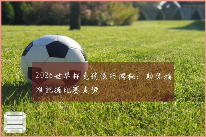 2026世界杯竞猜技巧揭秘，助你精准把握比赛走势