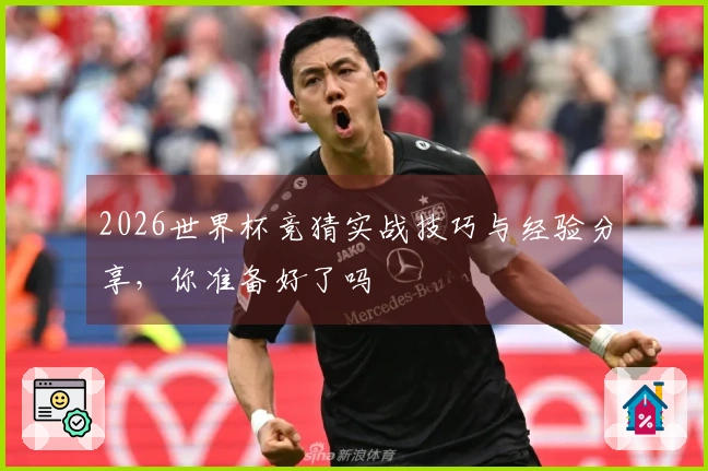 2026世界杯竞猜实战技巧与经验分享，你准备好了吗
